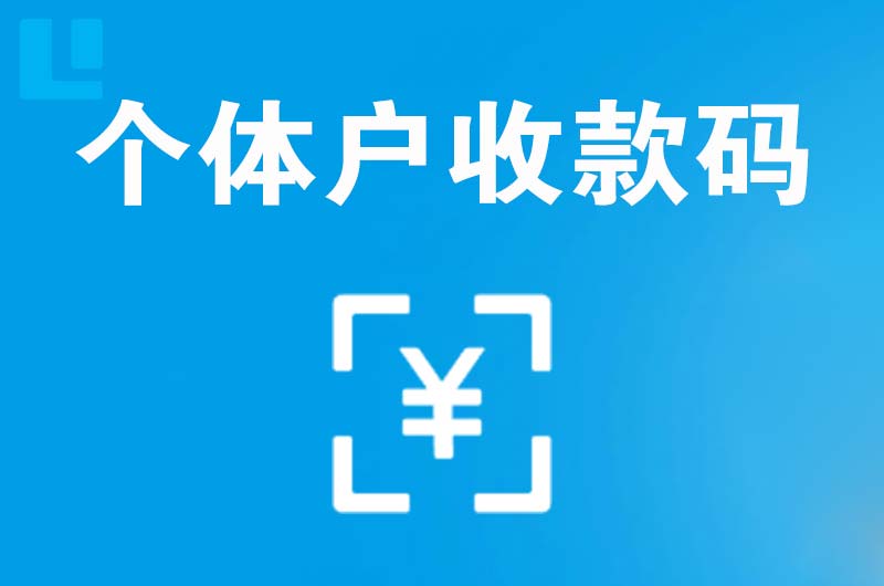 香格里拉拉卡拉个体户收款码